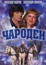 Чародеи (1982)