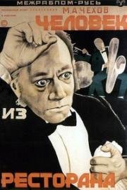Человек из ресторана (1927)