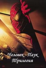 Человек-паук: Трилогия (2002)