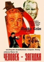 Человек-загадка (Опасный человек) (1983)