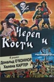 Череп и кости (1951)