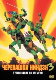Черепашки мутанты ниндзя 3 (1993)