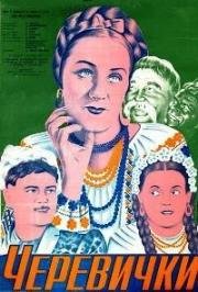 Черевички (1944)