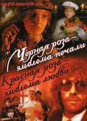 Черная роза - эмблема печали, красная роза - эмблема любви (1989)