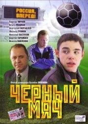 Чёрный мяч (2003)