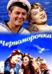 Черноморочка (1959)