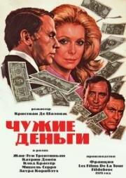 Чужие деньги (1978)