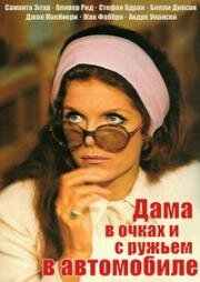 Дама в очках и с ружьем в автомобиле (1970)
