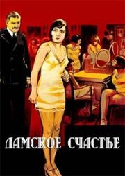 Дамское счастье (1930)