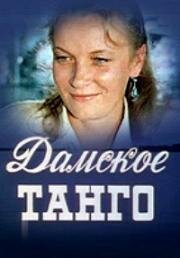 Дамское танго (1983)