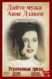 Дайте мужа Анне Дзаккео (Утраченные грезы) (1953)