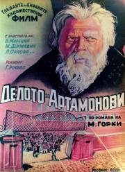 Дело Артамоновых (1947)