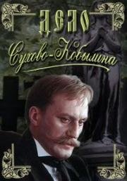 Дело Сухово-Кобылина (1991)