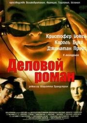 Деловой роман (1994)