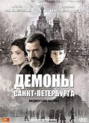 Демоны Санкт-Петербурга (2008)