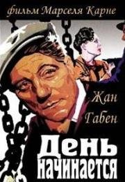 День начинается (1939)