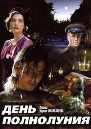 День полнолуния (1998)