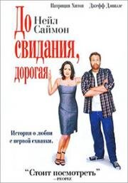 Девушка для прощания (До свидания, дорогая) (2004)