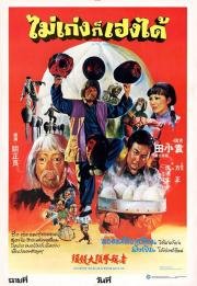 Дикая банда кунг-фу (1980)