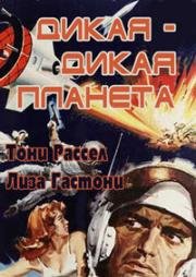 Дикая-дикая планета (1965)