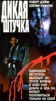Дикая штучка (1987)