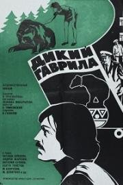 Дикий Гаврила (1976)