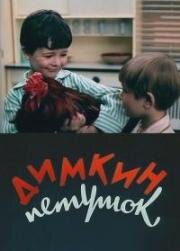 Димкин петушок (1969)