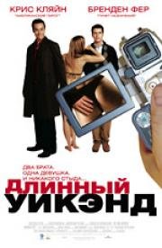 Длинный уик-энд (2006)