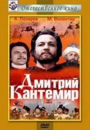 Дмитрий Кантемир (Dimitrie Cantemir) (1973)