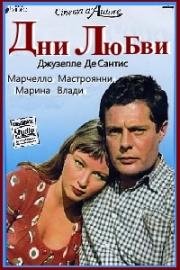 Дни любви (1954)