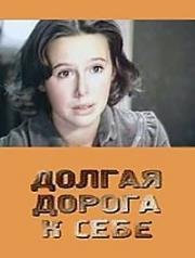 Долгая дорога к себе (1983)