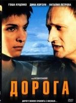 Дорога (2002)