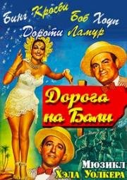 Дорога на Бали (1952)