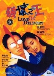 Доставка любви (1994)