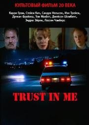 Доверься мне (1994)