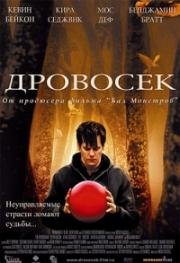 Дровосек (Лесник) (2004)