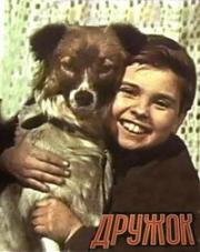Дружок (1958)