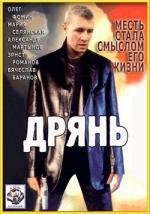 Дрянь (1990)