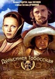 Дульсинея Тобосская (1980)
