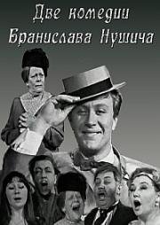 Две комедии Бранислава Нушича - Два вора, Насморк (1969)