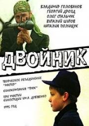 Двойник (1995)