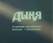 Дыня (1982)