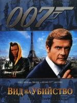 Джеймс Бонд 007: Вид на убийство (1985)