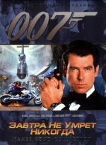 Джеймс Бонд 007: Завтра не умрет никогда (1997)