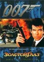 Джеймс Бонд 007: Золотой Глаз (1996)