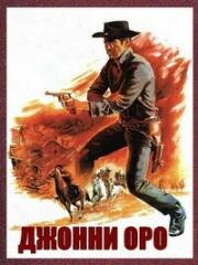 Джонни Оро (Ринго и его золотой пистолет) (1966)