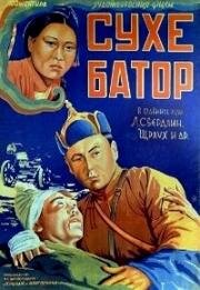 Его зовут Сухэ-Батор (Сүхбаатар) (1942)