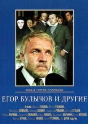 Егор Булычов и другие (1971)