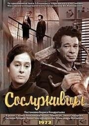 Эмиль Брагинский, Эльдар Рязанов - Сослуживцы (1973)
