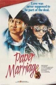 Фиктивный брак (1988)